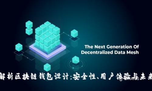 全面解析区块链钱包设计:安全性、用户体验与未来趋势