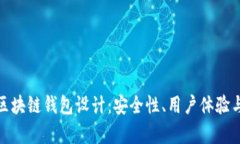 全面解析区块链钱包设计：安全性、用户体验与