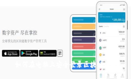如何在电脑上安全登录区块链钱包