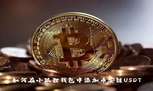 如何在小狐狸钱包中添加币安链USDT
