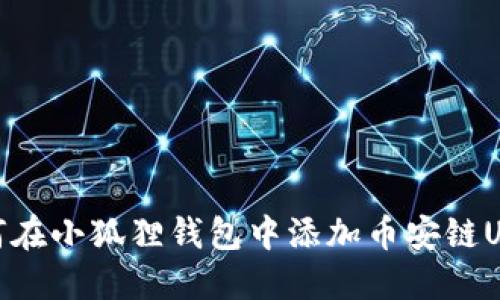 如何在小狐狸钱包中添加币安链USDT