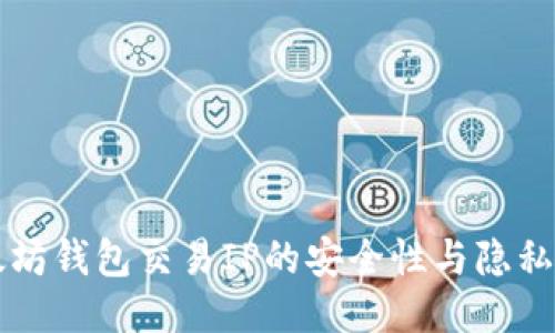 以太坊钱包交易IP的安全性与隐私保护