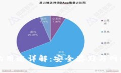 区块链钱包的用途详解：安全存储与网络交互的