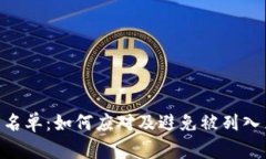 USDT钱包黑名单：如何应对及避免被列入黑名单的