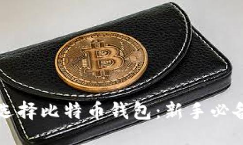 结构
如何选择比特币钱包:新手必备指南