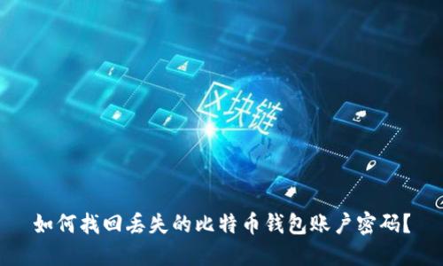如何找回丢失的比特币钱包账户密码?