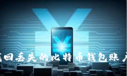 如何找回丢失的比特币钱包账户密码?