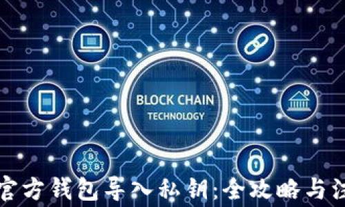 比特币官方钱包导入私钥:全攻略与注意事项
