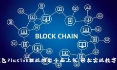 比特币钱包PlusTok提现功能全面上线,轻松实现数