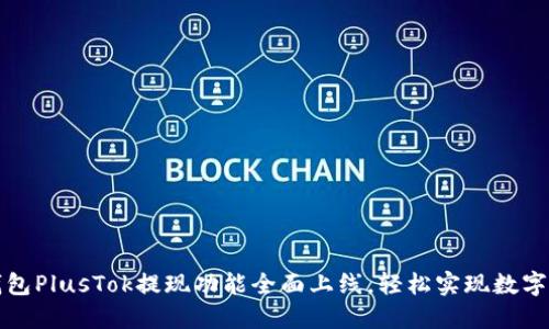 比特币钱包PlusTok提现功能全面上线,轻松实现数字资产管理