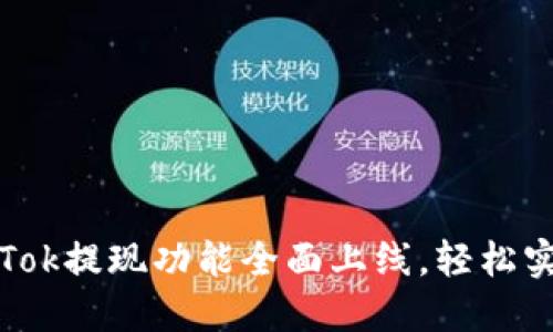 比特币钱包PlusTok提现功能全面上线,轻松实现数字资产管理