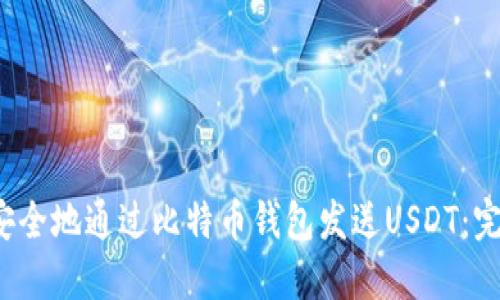 如何安全地通过比特币钱包发送USDT:完整指南