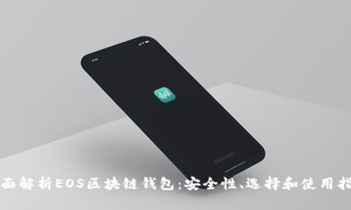 全面解析EOS区块链钱包:安全性、选择和使用指南