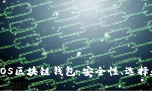 全面解析EOS区块链钱包:安全性、选择和使用指南