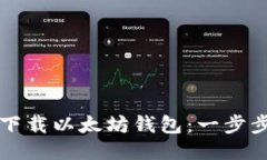 如何下载以太坊钱包:一步步指南