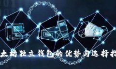 以太坊独立钱包的优势与选择指南