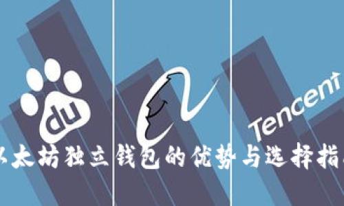 以太坊独立钱包的优势与选择指南