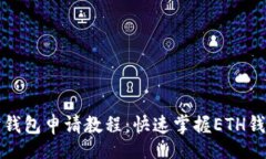 bibiao详尽的以太坊钱包申请教程:快速掌握ETH钱
