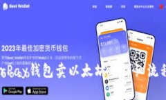 HyperPay钱包卖以太坊的详细流程解析
