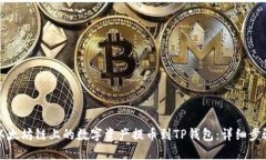 如何将以太坊链上的数字资产提币到TP钱包:详细