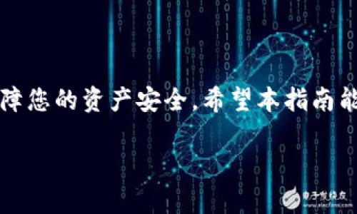 在安全存储与自由交易之间：如何将比特币安全转移到自己的钱包

比特币, 钱包, 加密货币, 转账/guanjianci

### 引言

随着比特币的逐渐普及，越来越多的人开始关注如何安全地存储与管理自己的比特币。许多新手可能对于如何将比特币从交易所转移到自己的钱包感到困惑。本指南的目标就是帮助您理解比特币转移的整个过程，以及在这个过程中所需的各种注意事项。

### 比特币及其重要性

比特币是一种数字货币，利用区块链技术来实现去中心化的交易。由于其分散性和匿名性，近年来比特币成为了一种备受关注的投资品。拥有自己的钱包而不是将比特币存放在交易所，可以有效提升资金的安全性，减少被黑客攻击风险的可能。

### 比特币钱包的基础知识

什么是比特币钱包？

比特币钱包是一个数字工具，可以存储您的比特币地址和私钥。比特币钱包主要有三种形式：热钱包（在线钱包）、冷钱包（离线钱包）和硬件钱包。热钱包便于访问和使用，但安全性较低，适合日常交易；冷钱包则安全性高，但不便于频繁交易。

选择适合自己的钱包

在选择钱包时，您需要考虑以下因素：安全性、易用性、费用及支持的币种。根据您的需求，选择一款适合自己的钱包是至关重要的。例如，如果您长期持有比特币，冷钱包可能是最佳选择。如果您时常进行交易，热钱包则更为方便。

### 如何将比特币转入自己的钱包？

第一步：创建自己的比特币钱包

要将比特币转入自己的钱包，首先需要创建一个比特币钱包。大大多数钱包服务提供商都会提供简单的注册流程，并生成一个唯一的地址供您接收比特币。在创建钱包时，请务必记录下您的私钥和助记词，以防丢失。

第二步：从交易所提取比特币

如果您在交易所（例如币安或火币）拥有比特币，您需要登录到该交易所的帐户，找到“提取”或“提款”选项。输入您的比特币钱包地址以及要转移的比特币数量，确认无误后提交请求。根据交易所的规定，提币可能需要一定的时间才能完成。这一过程通常也会涉及到一定的交易费用。

第三步：确认已发送的比特币

一旦您在交易所提交了提币请求，您可以在自己的钱包中查看是否已经收到比特币。确保在区块链浏览器上查找您的交易记录，以确认比特币是否已成功转移。这也是防止资金丢失的重要一步。

### 相关问题及详细解答

问题一：为什么要将比特币转到个人钱包？

将比特币存储在个人钱包而不是交易所的主要原因是安全。交易所曾发生多起黑客事件，用户的资金在这类攻击中常常会受到影响。在个人钱包中，您拥有对私钥的完全控制，这意味着只有您能访问和管理您的资产。此外，将比特币转移到个人钱包也可以提升用户的隐私，减少资金在交易所时被监控的风险。

问题二：如何选择安全可靠的比特币钱包？

选择比特币钱包时应该考虑几个因素。首先，研究钱包的口碑和用户评价。其次，要查看钱包是否开源，通常开源项目的安全性较高。然后，要确认钱包是否支持多重签名功能，这能进一步提高安全性。最后，不要忘记确保钱包的易用性，特别是对于新用户来说，简单易用的界面会减少操作失误的风险。

问题三：转账时需要注意哪些手续费？

每次将比特币从交易所转移到个人钱包时，都需要支付区块链网络的交易费用，这笔费用可以根据网络的拥堵情况而有所不同。交易所也可能收取一定的提币费。建议在转账之前先研究当前的交易费用，以选择最佳的转账时机。在交易所提供的提款页面上，通常会显示相关的费用信息，以帮助用户做出决定。

问题四：如果提币时交易失败怎么办？

如果您在提币过程中遇到失败，首先不要惊慌。请检查您的钱包地址是否输入正确，有时地址错误可能导致承诺的比特币无法送达。随后，可以在交易所内联系客服寻求帮助。他们通常会提供对交易状态跟踪的工具，帮助您找到问题所在。如果时间过长且没有反馈，查看区块链浏览器是否能找到交易记录也很重要，以确定交易是否已提交。

问题五：如何确保比特币个人钱包的安全性？

保证个人钱包安全的关键在于合理的保护措施。首先，定期备份钱包的私钥和助记词，并将这些重要的信息保存在安全的位置。其次，启用钱包的双重验证功能，以增加账户访问的安全性。此外，定期更新钱包软件，确保您使用的是最新版本，避免网络攻击的风险。最后，尽量避免在公共网络环境下进行交易，保持网络的安全性也是保障资金安全的重要一环。

### 结论

将比特币转移到自己的钱包虽然听起来简单，但涉及到的安全和技术问题不容忽视。了解比特币及其存储方式，以及在转移过程中所需注意的事项，能够极大地保障您的资产安全。希望本指南能够帮助到您，使您在数字货币的世界里游刃有余。

以上是围绕“比特币转到自己钱包”的内容详述，内容包含核心概念、详细步骤与相关问题解答，为读者提供全面深入的理解。