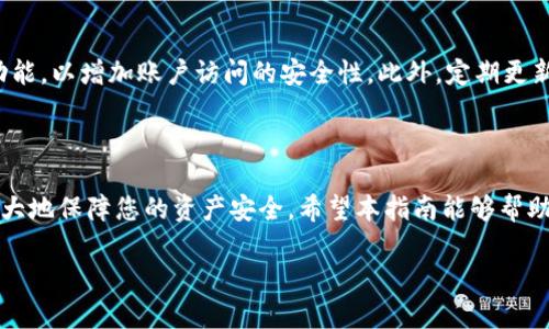 在安全存储与自由交易之间：如何将比特币安全转移到自己的钱包

比特币, 钱包, 加密货币, 转账/guanjianci

### 引言

随着比特币的逐渐普及，越来越多的人开始关注如何安全地存储与管理自己的比特币。许多新手可能对于如何将比特币从交易所转移到自己的钱包感到困惑。本指南的目标就是帮助您理解比特币转移的整个过程，以及在这个过程中所需的各种注意事项。

### 比特币及其重要性

比特币是一种数字货币，利用区块链技术来实现去中心化的交易。由于其分散性和匿名性，近年来比特币成为了一种备受关注的投资品。拥有自己的钱包而不是将比特币存放在交易所，可以有效提升资金的安全性，减少被黑客攻击风险的可能。

### 比特币钱包的基础知识

什么是比特币钱包？

比特币钱包是一个数字工具，可以存储您的比特币地址和私钥。比特币钱包主要有三种形式：热钱包（在线钱包）、冷钱包（离线钱包）和硬件钱包。热钱包便于访问和使用，但安全性较低，适合日常交易；冷钱包则安全性高，但不便于频繁交易。

选择适合自己的钱包

在选择钱包时，您需要考虑以下因素：安全性、易用性、费用及支持的币种。根据您的需求，选择一款适合自己的钱包是至关重要的。例如，如果您长期持有比特币，冷钱包可能是最佳选择。如果您时常进行交易，热钱包则更为方便。

### 如何将比特币转入自己的钱包？

第一步：创建自己的比特币钱包

要将比特币转入自己的钱包，首先需要创建一个比特币钱包。大大多数钱包服务提供商都会提供简单的注册流程，并生成一个唯一的地址供您接收比特币。在创建钱包时，请务必记录下您的私钥和助记词，以防丢失。

第二步：从交易所提取比特币

如果您在交易所（例如币安或火币）拥有比特币，您需要登录到该交易所的帐户，找到“提取”或“提款”选项。输入您的比特币钱包地址以及要转移的比特币数量，确认无误后提交请求。根据交易所的规定，提币可能需要一定的时间才能完成。这一过程通常也会涉及到一定的交易费用。

第三步：确认已发送的比特币

一旦您在交易所提交了提币请求，您可以在自己的钱包中查看是否已经收到比特币。确保在区块链浏览器上查找您的交易记录，以确认比特币是否已成功转移。这也是防止资金丢失的重要一步。

### 相关问题及详细解答

问题一：为什么要将比特币转到个人钱包？

将比特币存储在个人钱包而不是交易所的主要原因是安全。交易所曾发生多起黑客事件，用户的资金在这类攻击中常常会受到影响。在个人钱包中，您拥有对私钥的完全控制，这意味着只有您能访问和管理您的资产。此外，将比特币转移到个人钱包也可以提升用户的隐私，减少资金在交易所时被监控的风险。

问题二：如何选择安全可靠的比特币钱包？

选择比特币钱包时应该考虑几个因素。首先，研究钱包的口碑和用户评价。其次，要查看钱包是否开源，通常开源项目的安全性较高。然后，要确认钱包是否支持多重签名功能，这能进一步提高安全性。最后，不要忘记确保钱包的易用性，特别是对于新用户来说，简单易用的界面会减少操作失误的风险。

问题三：转账时需要注意哪些手续费？

每次将比特币从交易所转移到个人钱包时，都需要支付区块链网络的交易费用，这笔费用可以根据网络的拥堵情况而有所不同。交易所也可能收取一定的提币费。建议在转账之前先研究当前的交易费用，以选择最佳的转账时机。在交易所提供的提款页面上，通常会显示相关的费用信息，以帮助用户做出决定。

问题四：如果提币时交易失败怎么办？

如果您在提币过程中遇到失败，首先不要惊慌。请检查您的钱包地址是否输入正确，有时地址错误可能导致承诺的比特币无法送达。随后，可以在交易所内联系客服寻求帮助。他们通常会提供对交易状态跟踪的工具，帮助您找到问题所在。如果时间过长且没有反馈，查看区块链浏览器是否能找到交易记录也很重要，以确定交易是否已提交。

问题五：如何确保比特币个人钱包的安全性？

保证个人钱包安全的关键在于合理的保护措施。首先，定期备份钱包的私钥和助记词，并将这些重要的信息保存在安全的位置。其次，启用钱包的双重验证功能，以增加账户访问的安全性。此外，定期更新钱包软件，确保您使用的是最新版本，避免网络攻击的风险。最后，尽量避免在公共网络环境下进行交易，保持网络的安全性也是保障资金安全的重要一环。

### 结论

将比特币转移到自己的钱包虽然听起来简单，但涉及到的安全和技术问题不容忽视。了解比特币及其存储方式，以及在转移过程中所需注意的事项，能够极大地保障您的资产安全。希望本指南能够帮助到您，使您在数字货币的世界里游刃有余。

以上是围绕“比特币转到自己钱包”的内容详述，内容包含核心概念、详细步骤与相关问题解答，为读者提供全面深入的理解。