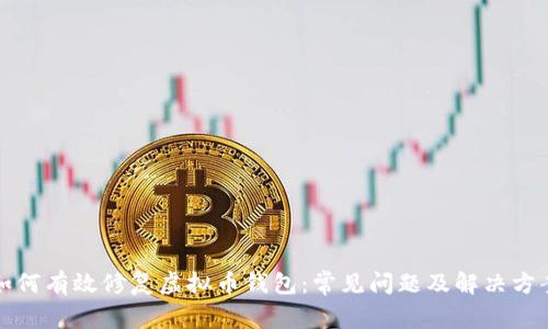 如何有效修复虚拟币钱包:常见问题及解决方案