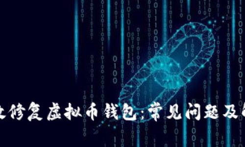 如何有效修复虚拟币钱包:常见问题及解决方案