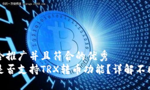 思考一个适合推广并且符合的优秀
以太坊钱包是否支持TRX转币功能?详解不同钱包的选择