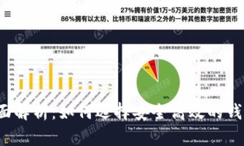 2023年虚拟币钱包全面解析:如何选择安全高效的钱包来管理你的加密资产