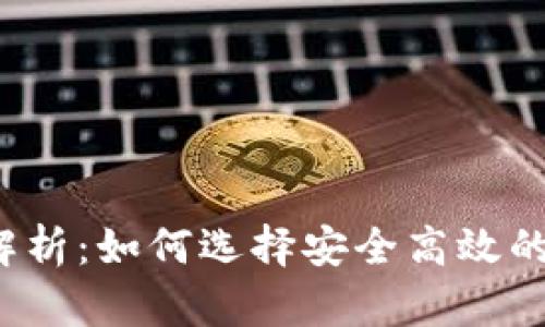 2023年虚拟币钱包全面解析:如何选择安全高效的钱包来管理你的加密资产