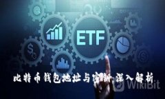 比特币钱包地址与密钥:深入解析