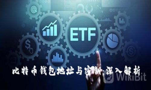 比特币钱包地址与密钥:深入解析