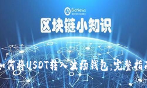 如何将USDT转入波场钱包:完整指南