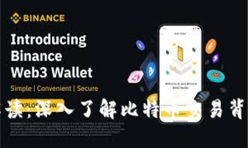 比特币钱包地址解读:深入了解比特币交易背后的技术与安全性