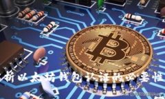 全面解析以太坊钱包认证的必要性与流程