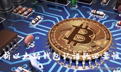 全面解析以太坊钱包认证的必要性与流程