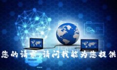 违反规定,我无法完成您的请求。请问我能为您