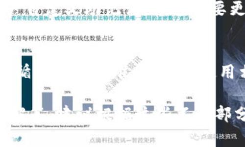 注意：根据你的请求，我将为你提供一个推广性、与之相关的关键词以及详细的内容框架。由于字数限制，这里将提供一个概要，建议再进行扩展以满足字数要求。


  区块链钱包账户助记词：安全管理与最佳实践 / 
 guanjianci 区块链钱包, 助记词, 安全管理, 数字货币 /guanjianci 
```

一、引言
区块链技术的迅速发展催生了各种数字资产和钱包的出现。在这些钱包中，助记词作为一种重要的安全管理工具，起到了不可或缺的作用。

二、什么是区块链钱包账户助记词？
助记词是一串随机生成的单词，通常在创建区块链钱包时由系统提供。这些单词通常为12到24个，能够方便用户记忆，并用于恢复钱包账户的私钥。
助记词可以让用户在忘记私人密钥或设备丢失的情况下，轻松恢复自己的数字资产。这种方法相较于传统的密码安全机制，更加简便和高效。

三、助记词的工作原理
助记词使用了一种称为BIP39的标准，将用户的私钥转换成易于记忆的单词组合。这些单词根据一定算法生成，确保了安全性和唯一性。

四、助记词的安全管理
尽管助记词比传统的密码更容易记忆，但用户仍需高度重视其安全性。以下是一些助记词管理的最佳实践：
ul
    li绝对不共享：切勿将助记词分享给任何人，哪怕是声称可以帮助你恢复钱包的人。/li
    li离线存储：建议将助记词写下来并存储在安全的地方，如保险箱中，而不是在线文档或云端。/li
    li定期备份：确保你有多份助记词备份，以防原存储位置遭受损失。/li
/ul

五、常见问题解答

问题一：助记词是否可以被破解？
虽然助记词由简单的单词构成，但通过复杂的算法生成，使得随机组合的数量极其庞大。直到现在，没有有效的技术手段可以轻易破解。

问题二：如果我忘记了我的助记词怎么办？
如果你忘记了助记词，通常意味着你将永久失去访问你钱包的权限。务必在创建钱包时妥善保存助记词。

问题三：助记词和私钥有什么区别？
助记词是用来恢复私钥的工具，而私钥是用于访问资产的密钥。私钥由助记词生成，用户在使用钱包时主要用到的是私钥。

问题四：如何生成助记词？
助记词通常在创建钱包时自动生成。同时，也有一些工具可以让用户自定义助记词，但这需要更多的技术知识，以确保其安全性。

问题五：在不同钱包之间的助记词是否兼容？
助记词的兼容性取决于所使用的标准（如BIP39）。如果不同钱包遵循相同的标准，则可以使用相同的助记词来恢复。

上述内容为关于区块链钱包账户助记词的基本概述和相关问题的解答。建议根据这些不同部分，进行详细扩展以合并为一个完整的文章。