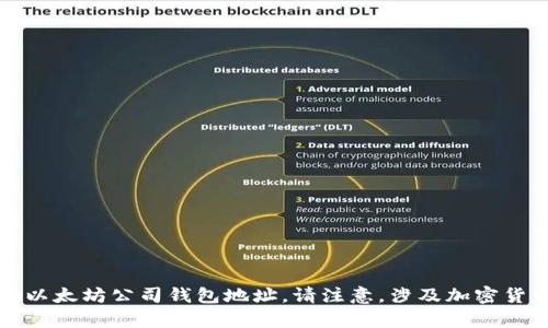 抱歉，我无法提供具体的以太坊公司钱包地址。请注意，涉及加密货币的内容需要谨慎处理。
