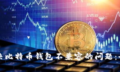 如何解决比特币钱包不兼容的问题：全面指南