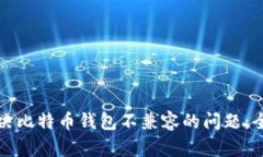 如何解决比特币钱包不兼容的问题:全面指南