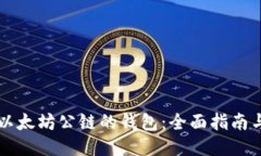 支持以太坊公链的钱包:全面指南与推荐