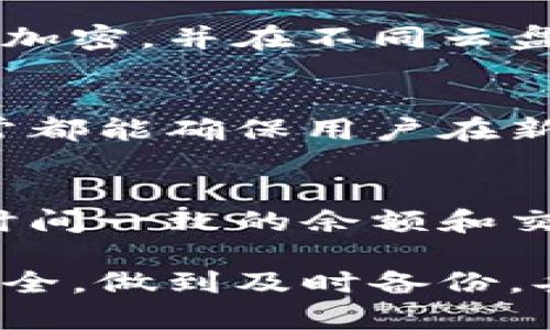   比特币钱包备份频率指南：确保您的数字资产安全 / 

 guanjianci 比特币钱包，备份频率，数字资产安全，区块链技术 /guanjianci 

随着数字货币的迅速崛起，比特币作为最知名的加密货币，越来越多的人选择使用比特币钱包来存储他们的资产。然而，钱包的安全性和数据的完整性始终是一个备受关注的话题。其中，备份比特币钱包的频率成了一个关键问题。本篇文章将详细探讨比特币钱包应该多久备份一次，从安全性、操作便捷性等多个角度出发，帮助读者更好地理解这一重要问题。

一、比特币钱包备份的必要性
比特币钱包备份是指将钱包中的私钥和其它相关数据保存到安全的地方，以防止因误操作、设备故障或其它不可预见的因素导致的数字资产丢失。比特币钱包有很多种，包括软件钱包、硬件钱包和在线钱包，不同种类的钱包在备份频率上可能有所不同。

备份比特币钱包的重要性体现在几个方面。如果用户的设备出现故障，比如电脑崩溃或者手机遗失，备份可以帮助用户迅速恢复自己的数字资产。此外，如果忘记了钱包的密码或者私钥丢失，那么没有备份的钱包将无法恢复，用户的资产可能面临永久丢失的风险。因此，定期备份比特币钱包是保护资产安全的重要步骤。

二、不同种类钱包的备份频率
1. **软件钱包**
对于软件钱包（如桌面钱包或移动钱包），建议用户在每次进行交易后都进行备份。这是因为每次交易可能都会生成新的地址和密钥，同时伴随着用户资产数量的变化。用户还应该在软件更新后进行备份，确保所有新功能和安全补丁都被利用。

2. **硬件钱包**
硬件钱包提供比较高的安全性，通常建议每隔几个月进行一次全备份。这是因为硬件钱包中的私钥是在设备内部安全存储的，而用户只需在设备上进行操作即可。虽然硬件钱包对安全有更好的保障，但不定期备份仍然是必要的，以防设备丢失或损坏。

3. **在线钱包**
在线钱包的备份相对复杂，因为它们通常被存储在公司服务器上。不过，用户仍然应该下载并保存其钱包的恢复信息，以便在需要时能恢复访问。对在线钱包的备份频率，建议每次进行大额交易后都进行备份，以确保数据的完整性。

三、如何高效备份比特币钱包
备份比特币钱包并不复杂，但有几个建议可以帮助用户更高效地进行备份：

1. **使用多种存储方式**
建议将备份文件存储在多个安全的位置，例如外部硬盘、USB闪存盘，以及云存储。这样即使某个存储方式出现问题，用户还有其他的备份可供使用。

2. **加密备份文件**
为了增强安全性，用户在备份钱包文件时可以对备份文件进行加密。这样，即使备份文件被盗，黑客也无法获取其中的关键数据。

3. **定期检查备份文件**
备份文件会随着时间的推移而过时，因此用户应定期检查并更新备份。这包括核实备份文件是否能够成功恢复钱包。

四、用户常见问题

在实际操作中，用户关于比特币钱包备份频率可能会有各种疑问，以下是一些常见问题以及详细解答：

问题1：我的比特币钱包丢了，如何找回丢失的资产？
如果你的比特币钱包丢失了，有几种方式可以保护你的资产。首先，如果你之前进行了备份，并且可以访问到备份文件，那么可以通过恢复备份来找回你的数字资产。

对于软件钱包用户，备份通常会包含一个种子短语或助记词，使用这些短语可以在新的设备上恢复钱包。如果丢失钱包的同时，备份文件也被删除，那么找回资金的可能性几乎为零。在这种情况下，确保及时备份是关键。

问题2：如果我长时间不使用比特币钱包，应该怎样管理？
对于长时间不使用的钱包，用户应该考虑将其备份并保存在安全的地方。定期检查备份文件的完整性，并确保更新与钱包相关的所有信息也是很重要的。

对于数字资产投资者而言，长期持有比特币尤其重要。因此，用户可以选择将其保存在硬件钱包中，并定期进行备份。此外，为了避免忘记密码或丢失备份文件，用户还可以将助记词记录在多个地方，确保在需要时能够找回。

问题3：我可以将备份文件存储在云端吗？
尽管可以将比特币钱包的备份存储在云端，但这并不是最安全的选择。云存储服务可能会面临数据泄露或者安全攻击的风险。如果决定使用云存储，建议对备份文件进行加密，并在不同云盘中保留多个副本，以增加安全性。

问题4：备份的比特币钱包是否可以转移到其他设备？
是的，备份的比特币钱包通常可以在其他设备上恢复。用户需要将备份文件转移到新的设备上，并按照钱包提供的恢复流程进行操作。无论是硬件钱包还是软件钱包，通常都能确保用户在新设备上恢复资产的完整性。

问题5：如何确认我的比特币钱包成功备份？
成功备份比特币钱包后，确保定期测试备份是关键。用户可以按照备份文件重新恢复钱包的过程，确认是否能够正常访问并查看资产。如果备份成功，你将能看到与备份时间一致的余额和交易记录。

通过上述内容，本文对比特币钱包的备份频率和方法进行了全面探讨，并解答了用户关注的相关问题。希望每位比特币用户都能保持高度警惕，以确保自己的数字投资安全，做到及时备份，妥善管理。