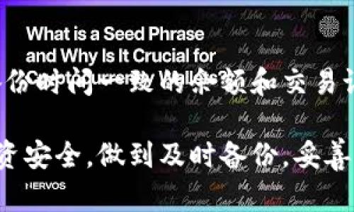   比特币钱包备份频率指南：确保您的数字资产安全 / 

 guanjianci 比特币钱包，备份频率，数字资产安全，区块链技术 /guanjianci 

随着数字货币的迅速崛起，比特币作为最知名的加密货币，越来越多的人选择使用比特币钱包来存储他们的资产。然而，钱包的安全性和数据的完整性始终是一个备受关注的话题。其中，备份比特币钱包的频率成了一个关键问题。本篇文章将详细探讨比特币钱包应该多久备份一次，从安全性、操作便捷性等多个角度出发，帮助读者更好地理解这一重要问题。

一、比特币钱包备份的必要性
比特币钱包备份是指将钱包中的私钥和其它相关数据保存到安全的地方，以防止因误操作、设备故障或其它不可预见的因素导致的数字资产丢失。比特币钱包有很多种，包括软件钱包、硬件钱包和在线钱包，不同种类的钱包在备份频率上可能有所不同。

备份比特币钱包的重要性体现在几个方面。如果用户的设备出现故障，比如电脑崩溃或者手机遗失，备份可以帮助用户迅速恢复自己的数字资产。此外，如果忘记了钱包的密码或者私钥丢失，那么没有备份的钱包将无法恢复，用户的资产可能面临永久丢失的风险。因此，定期备份比特币钱包是保护资产安全的重要步骤。

二、不同种类钱包的备份频率
1. **软件钱包**
对于软件钱包（如桌面钱包或移动钱包），建议用户在每次进行交易后都进行备份。这是因为每次交易可能都会生成新的地址和密钥，同时伴随着用户资产数量的变化。用户还应该在软件更新后进行备份，确保所有新功能和安全补丁都被利用。

2. **硬件钱包**
硬件钱包提供比较高的安全性，通常建议每隔几个月进行一次全备份。这是因为硬件钱包中的私钥是在设备内部安全存储的，而用户只需在设备上进行操作即可。虽然硬件钱包对安全有更好的保障，但不定期备份仍然是必要的，以防设备丢失或损坏。

3. **在线钱包**
在线钱包的备份相对复杂，因为它们通常被存储在公司服务器上。不过，用户仍然应该下载并保存其钱包的恢复信息，以便在需要时能恢复访问。对在线钱包的备份频率，建议每次进行大额交易后都进行备份，以确保数据的完整性。

三、如何高效备份比特币钱包
备份比特币钱包并不复杂，但有几个建议可以帮助用户更高效地进行备份：

1. **使用多种存储方式**
建议将备份文件存储在多个安全的位置，例如外部硬盘、USB闪存盘，以及云存储。这样即使某个存储方式出现问题，用户还有其他的备份可供使用。

2. **加密备份文件**
为了增强安全性，用户在备份钱包文件时可以对备份文件进行加密。这样，即使备份文件被盗，黑客也无法获取其中的关键数据。

3. **定期检查备份文件**
备份文件会随着时间的推移而过时，因此用户应定期检查并更新备份。这包括核实备份文件是否能够成功恢复钱包。

四、用户常见问题

在实际操作中，用户关于比特币钱包备份频率可能会有各种疑问，以下是一些常见问题以及详细解答：

问题1：我的比特币钱包丢了，如何找回丢失的资产？
如果你的比特币钱包丢失了，有几种方式可以保护你的资产。首先，如果你之前进行了备份，并且可以访问到备份文件，那么可以通过恢复备份来找回你的数字资产。

对于软件钱包用户，备份通常会包含一个种子短语或助记词，使用这些短语可以在新的设备上恢复钱包。如果丢失钱包的同时，备份文件也被删除，那么找回资金的可能性几乎为零。在这种情况下，确保及时备份是关键。

问题2：如果我长时间不使用比特币钱包，应该怎样管理？
对于长时间不使用的钱包，用户应该考虑将其备份并保存在安全的地方。定期检查备份文件的完整性，并确保更新与钱包相关的所有信息也是很重要的。

对于数字资产投资者而言，长期持有比特币尤其重要。因此，用户可以选择将其保存在硬件钱包中，并定期进行备份。此外，为了避免忘记密码或丢失备份文件，用户还可以将助记词记录在多个地方，确保在需要时能够找回。

问题3：我可以将备份文件存储在云端吗？
尽管可以将比特币钱包的备份存储在云端，但这并不是最安全的选择。云存储服务可能会面临数据泄露或者安全攻击的风险。如果决定使用云存储，建议对备份文件进行加密，并在不同云盘中保留多个副本，以增加安全性。

问题4：备份的比特币钱包是否可以转移到其他设备？
是的，备份的比特币钱包通常可以在其他设备上恢复。用户需要将备份文件转移到新的设备上，并按照钱包提供的恢复流程进行操作。无论是硬件钱包还是软件钱包，通常都能确保用户在新设备上恢复资产的完整性。

问题5：如何确认我的比特币钱包成功备份？
成功备份比特币钱包后，确保定期测试备份是关键。用户可以按照备份文件重新恢复钱包的过程，确认是否能够正常访问并查看资产。如果备份成功，你将能看到与备份时间一致的余额和交易记录。

通过上述内容，本文对比特币钱包的备份频率和方法进行了全面探讨，并解答了用户关注的相关问题。希望每位比特币用户都能保持高度警惕，以确保自己的数字投资安全，做到及时备份，妥善管理。