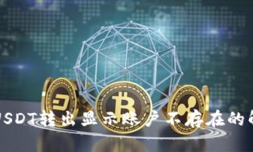TP钱包USDT转出显示账户不存在的解决方法