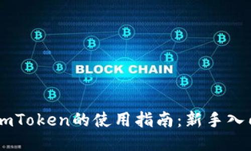 区块链钱包ImToken的使用指南:新手入门与进阶技巧