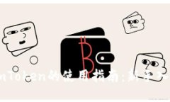区块链钱包ImToken的使用指南:新手入门与进阶技