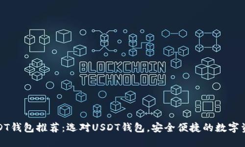 最佳USDT钱包推荐:选对USDT钱包,安全便捷的数字资产管理