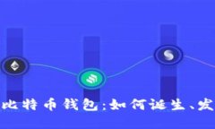 揭秘最早的比特币钱包:如何诞生、发展及其影